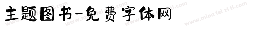 主题图书字体转换