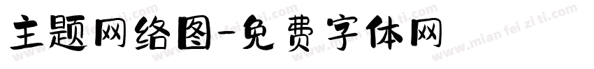主题网络图字体转换
