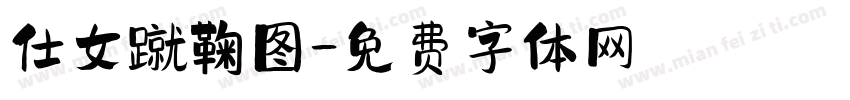 仕女蹴鞠图字体转换
