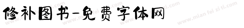 修补图书字体转换