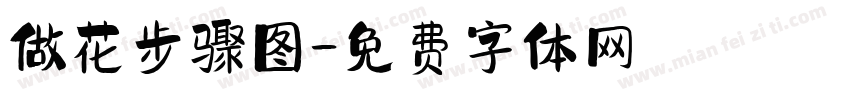 做花步骤图字体转换