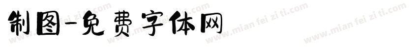 制图字体转换