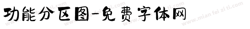 功能分区图字体转换