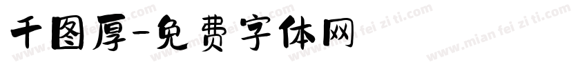 千图厚字体转换