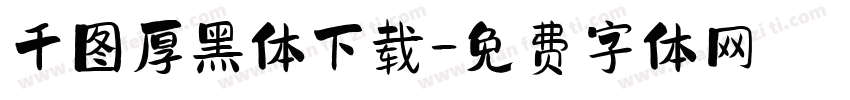 千图厚黑体下载字体转换
