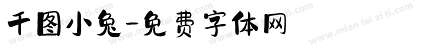 千图小兔字体转换