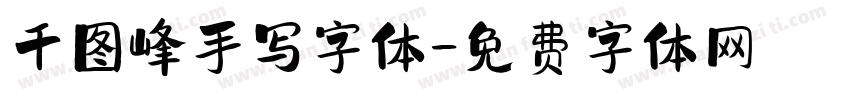千图峰手写字体字体转换