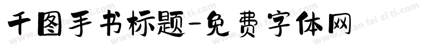 千图手书标题字体转换