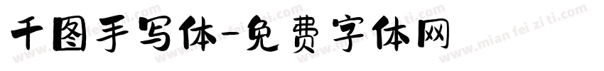 千图手写体字体转换