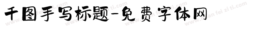 千图手写标题字体转换