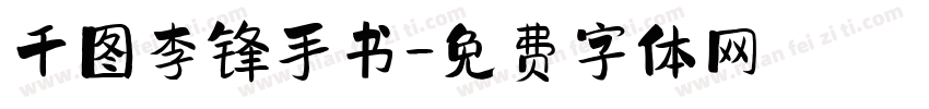 千图李锋手书字体转换