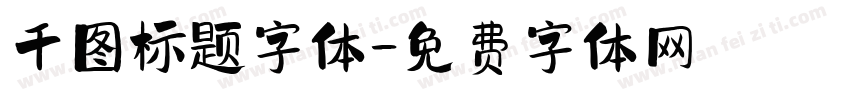 千图标题字体字体转换