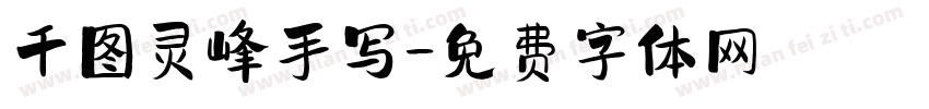 千图灵峰手写字体转换