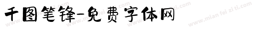 千图笔锋字体转换