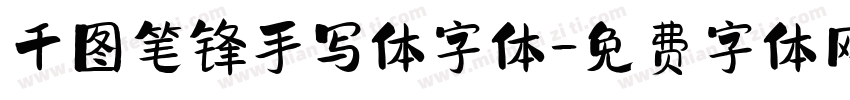 千图笔锋手写体字体字体转换