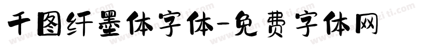 千图纤墨体字体字体转换