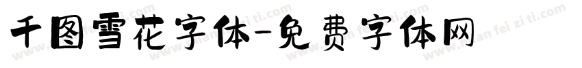 千图雪花字体字体转换