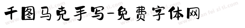 千图马克手写字体转换
