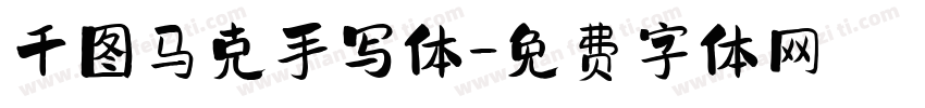 千图马克手写体字体转换