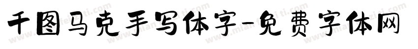 千图马克手写体字字体转换
