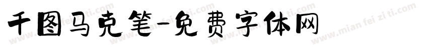 千图马克笔字体转换