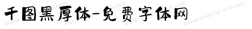 千图黑厚体字体转换