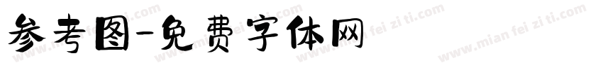 参考图字体转换