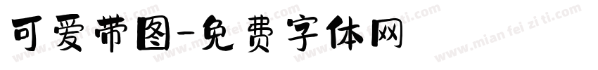 可爱带图字体转换