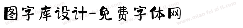 图字库设计字体转换