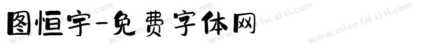 图恒宇字体转换