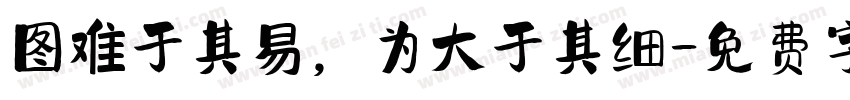 图难于其易，为大于其细字体转换