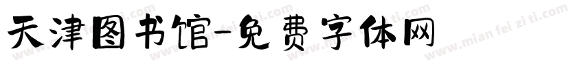 天津图书馆字体转换