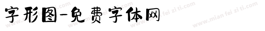 字形图字体转换