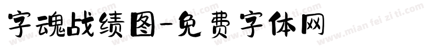 字魂战绩图字体转换