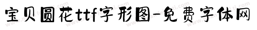 宝贝圆花ttf字形图字体转换