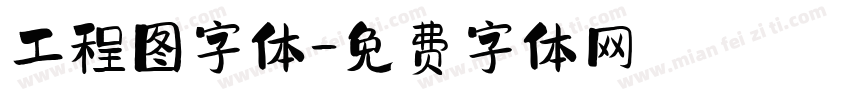 工程图字体字体转换