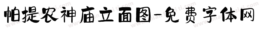 帕提农神庙立面图字体转换