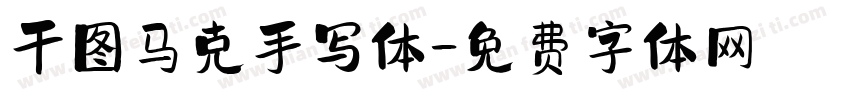 干图马克手写体字体转换