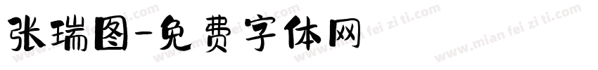 张瑞图字体转换