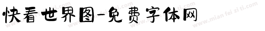 快看世界图字体转换