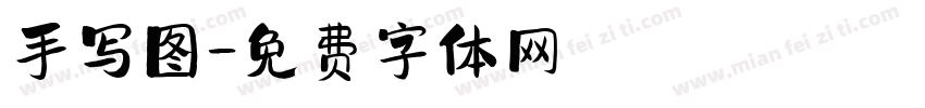手写图字体转换