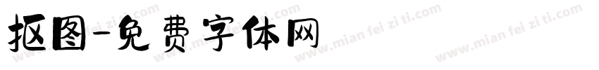 抠图字体转换