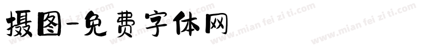 摄图字体转换