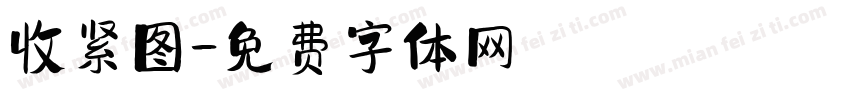 收紧图字体转换