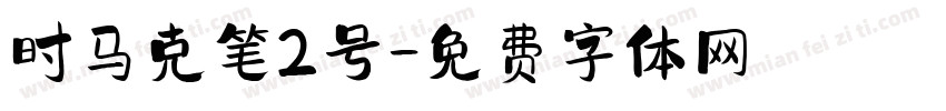 时马克笔2号字体转换