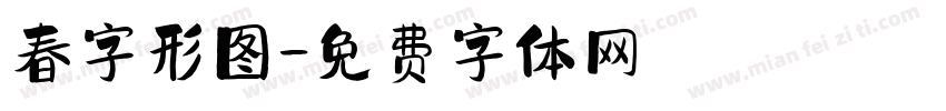 春字形图字体转换