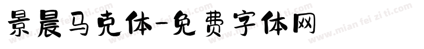 景晨马克体字体转换