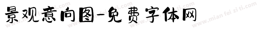 景观意向图字体转换
