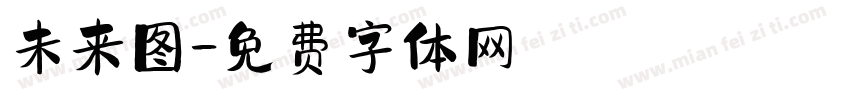 未来图字体转换