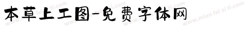 本草上工图字体转换